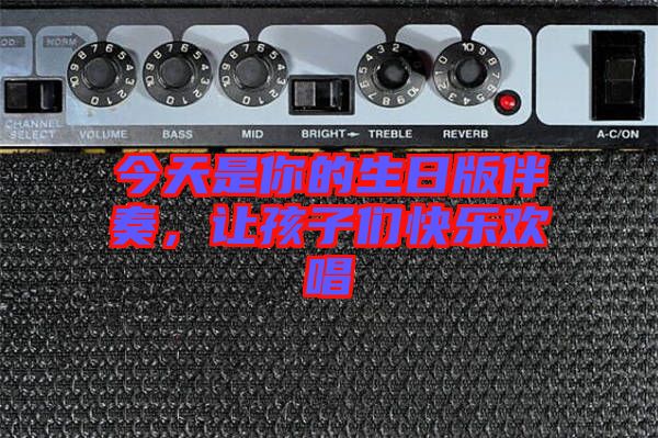今天是你的生日版伴奏，讓孩子們快樂(lè)歡唱