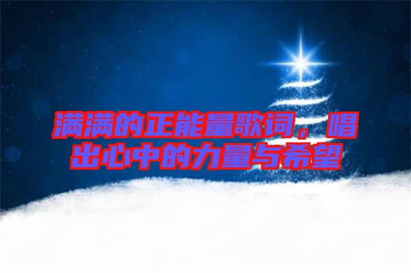 滿(mǎn)滿(mǎn)的正能量歌詞，唱出心中的力量與希望