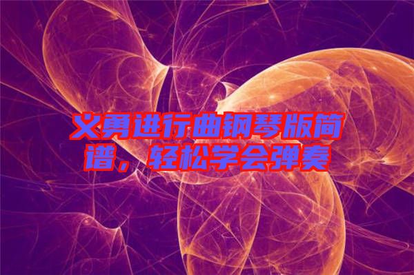 義勇進行曲鋼琴版簡譜，輕松學(xué)會彈奏