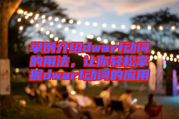 舉例介紹dwarf動詞的用法，讓你輕松掌握dwarf動詞的應(yīng)用