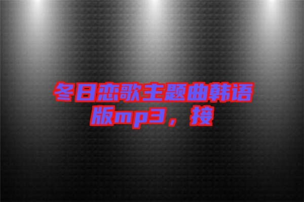 冬日戀歌主題曲韓語(yǔ)版mp3，接
