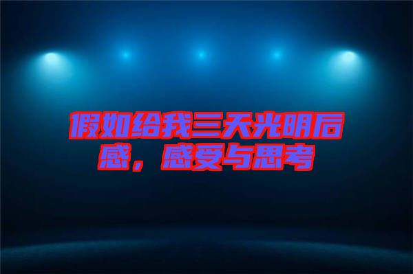 假如給我三天光明后感，感受與思考