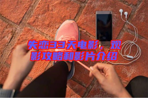 失戀33天電影，觀影攻略和影片介紹