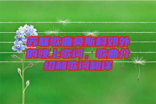 蘇聯(lián)歌曲莫斯科郊外的晚上歌詞，歌曲介紹和歌詞翻譯