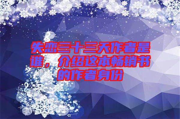 失戀三十三天作者是誰(shuí)，介紹這本暢銷(xiāo)書(shū)的作者身份
