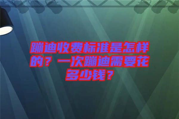 蹦迪收費(fèi)標(biāo)準(zhǔn)是怎樣的？一次蹦迪需要花多少錢？