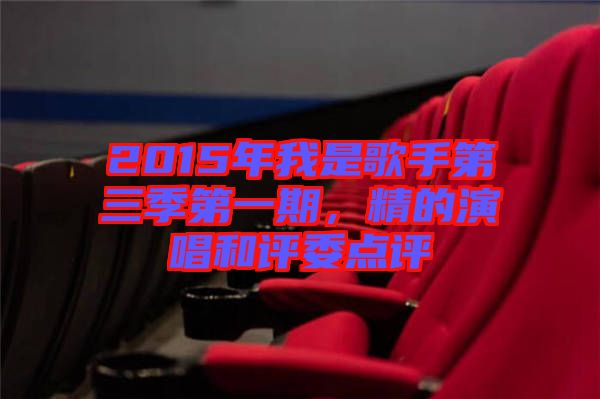2015年我是歌手第三季第一期，精的演唱和評委點評