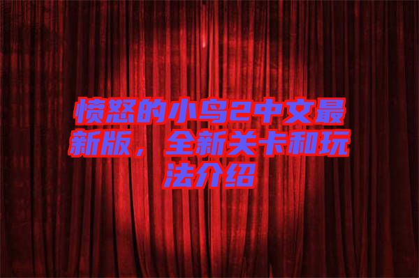 憤怒的小鳥(niǎo)2中文最新版，全新關(guān)卡和玩法介紹