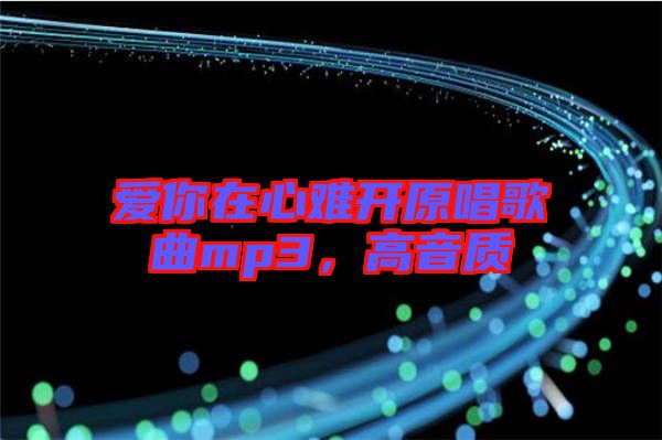 愛(ài)你在心難開(kāi)原唱歌曲mp3，高音質(zhì)