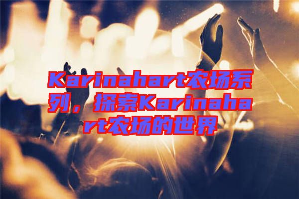 Karinahart農(nóng)場系列，探索Karinahart農(nóng)場的世界
