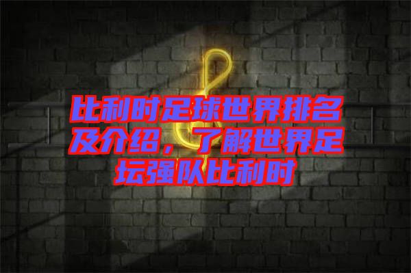 比利時足球世界排名及介紹，了解世界足壇強隊比利時