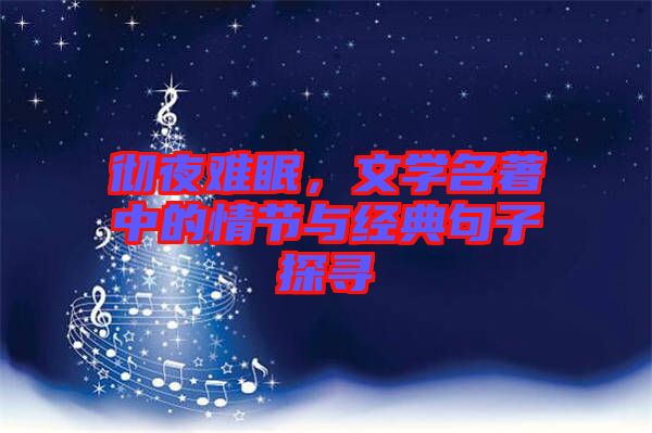 徹夜難眠，文學名著中的情節(jié)與經(jīng)典句子探尋