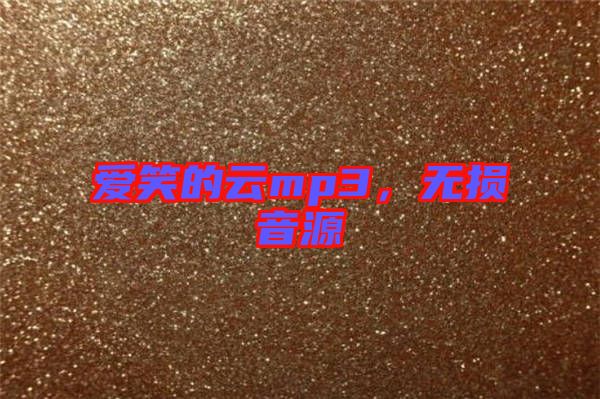 愛(ài)笑的云mp3，無(wú)損音源