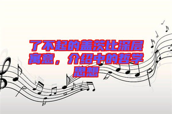 了不起的蓋茨比深層寓意，介紹中的哲學(xué)思想