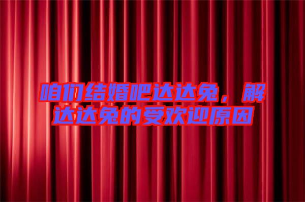 咱們結(jié)婚吧達(dá)達(dá)兔，解達(dá)達(dá)兔的受歡迎原因