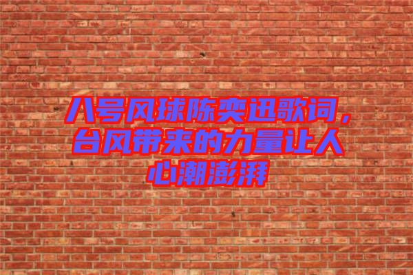 八號(hào)風(fēng)球陳奕迅歌詞，臺(tái)風(fēng)帶來的力量讓人心潮澎湃