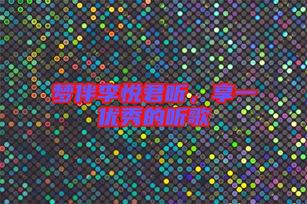 夢伴李悅君聽，享一優(yōu)秀的聽歌