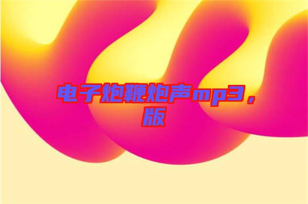 電子炮鞭炮聲mp3，版