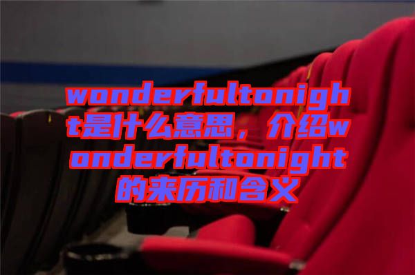 wonderfultonight是什么意思，介紹wonderfultonight的來(lái)歷和含義