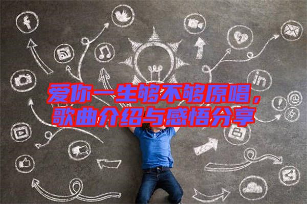 愛你一生夠不夠原唱，歌曲介紹與感悟分享