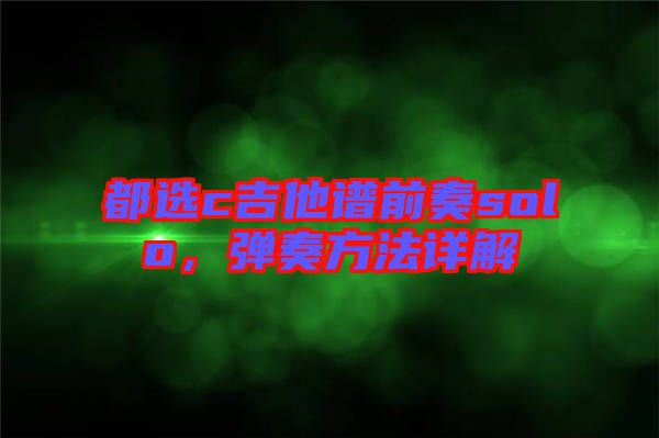 都選c吉他譜前奏solo，彈奏方法詳解