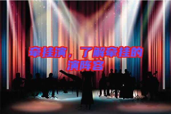 牽掛演，了解牽掛的演陣容