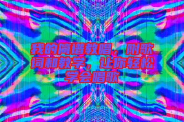 我的簡譜教唱，附歌詞和教學，讓你輕松學會唱歌