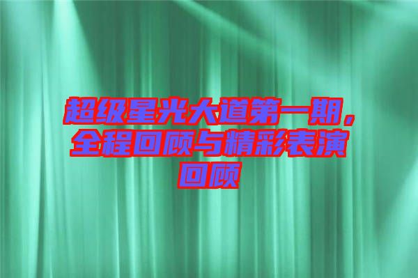 超級星光大道第一期，全程回顧與精彩表演回顧