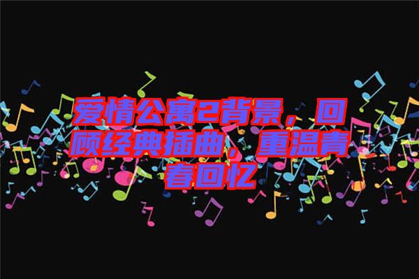愛情公寓2背景，回顧經(jīng)典插曲，重溫青春回憶
