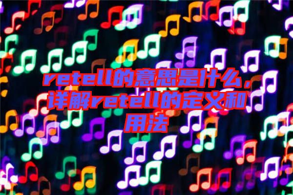 retell的意思是什么，詳解retell的定義和用法