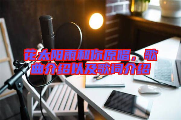 花太陽雨和你原唱，歌曲介紹以及歌詞介紹