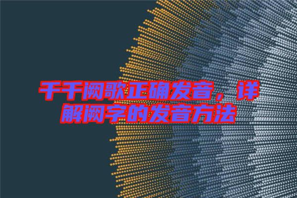 千千闕歌正確發(fā)音，詳解闕字的發(fā)音方法