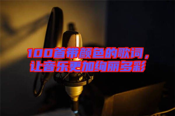 100首帶顏色的歌詞，讓音樂(lè)更加絢麗多彩