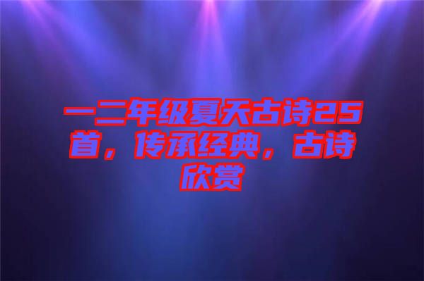 一二年級夏天古詩25首，傳承經(jīng)典，古詩欣賞