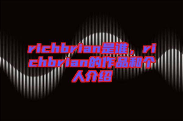 richbrian是誰，richbrian的作品和個人介紹