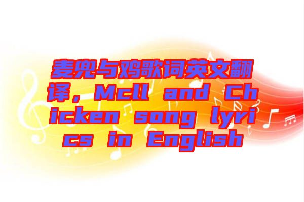 麥兜與雞歌詞英文翻譯，Mcll and Chicken song lyrics in English