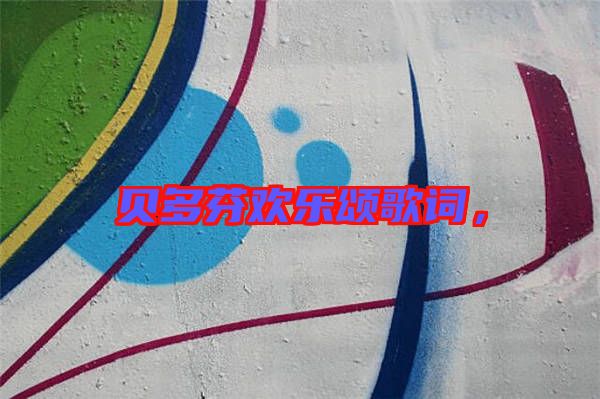 貝多芬歡樂頌歌詞，