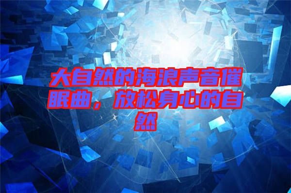 大自然的海浪聲音催眠曲，放松身心的自然