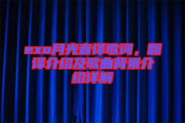 exo月光音譯歌詞，翻譯介紹及歌曲背景介紹詳解