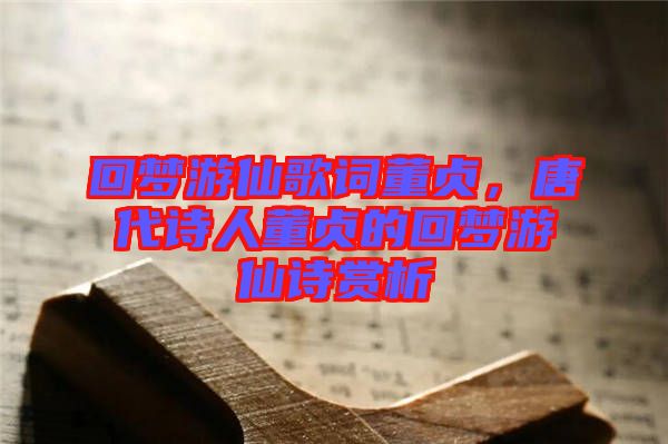 回夢游仙歌詞董貞，唐代詩人董貞的回夢游仙詩賞析