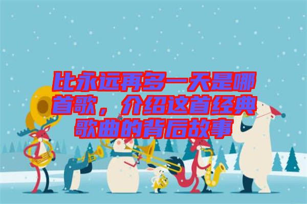 比永遠(yuǎn)再多一天是哪首歌，介紹這首經(jīng)典歌曲的背后故事