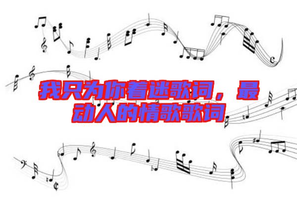 我只為你著迷歌詞，最動人的情歌歌詞