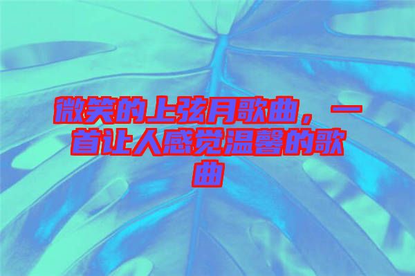 微笑的上弦月歌曲，一首讓人感覺溫馨的歌曲