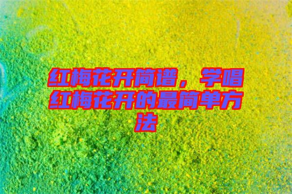 紅梅花開簡譜，學(xué)唱紅梅花開的最簡單方法