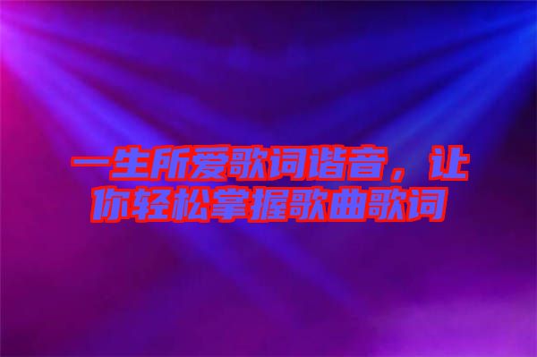 一生所愛歌詞諧音，讓你輕松掌握歌曲歌詞