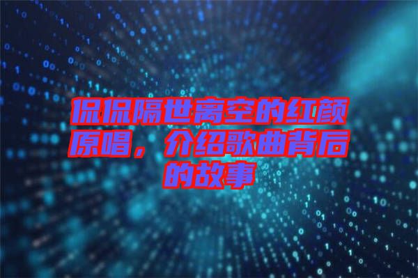 侃侃隔世離空的紅顏原唱，介紹歌曲背后的故事