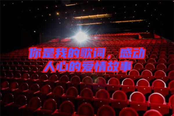 你是我的歌詞，感動(dòng)人心的愛情故事