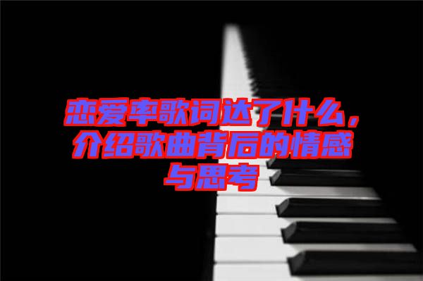 戀愛(ài)率歌詞達(dá)了什么，介紹歌曲背后的情感與思考
