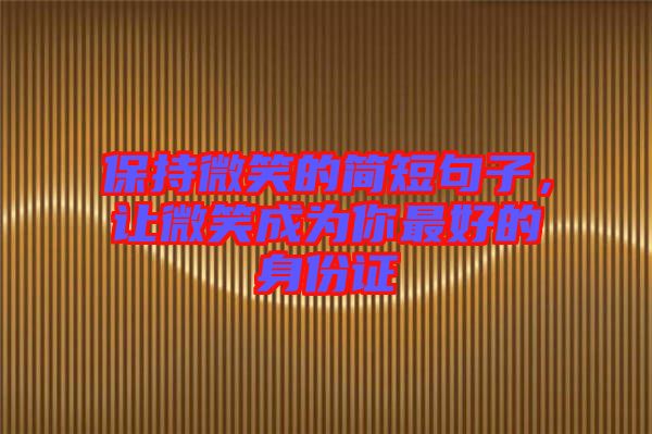 保持微笑的簡短句子，讓微笑成為你最好的身份證