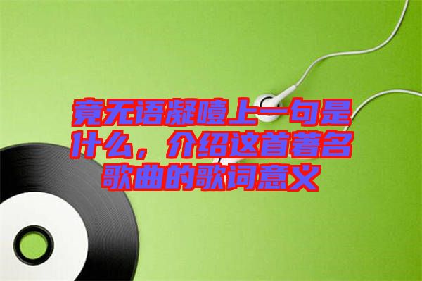 竟無語凝噎上一句是什么，介紹這首著名歌曲的歌詞意義